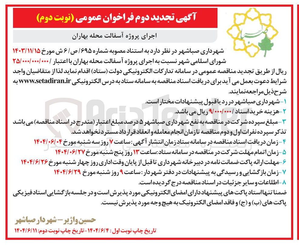 تصویر کوچک آگهی اجرای پروژه آسفالت