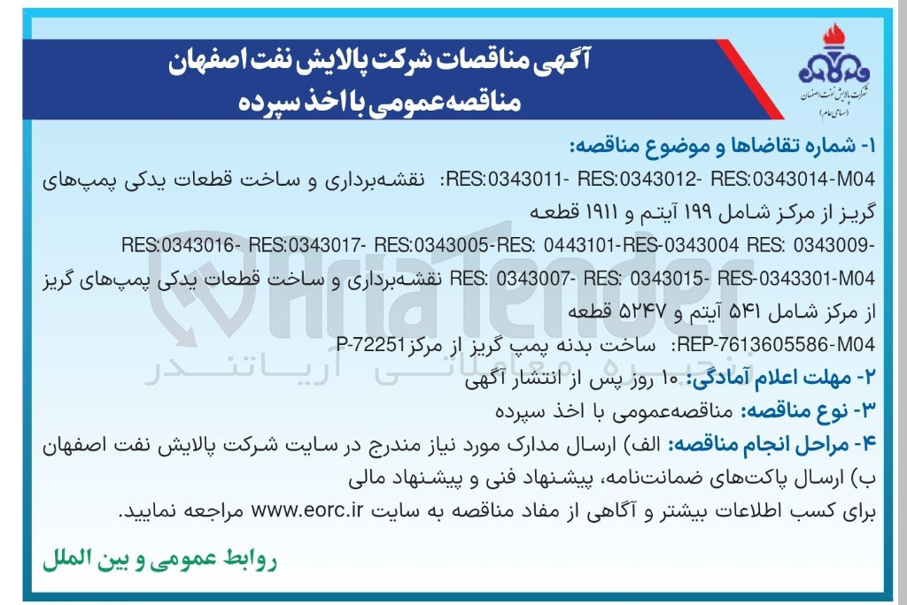 تصویر کوچک آگهی نقشه برداری و ساخت قطعات یدکی پمپ های گریز از مرکز شامل ۱۹۹ آیتم و ۱۹۱۱ قطعه