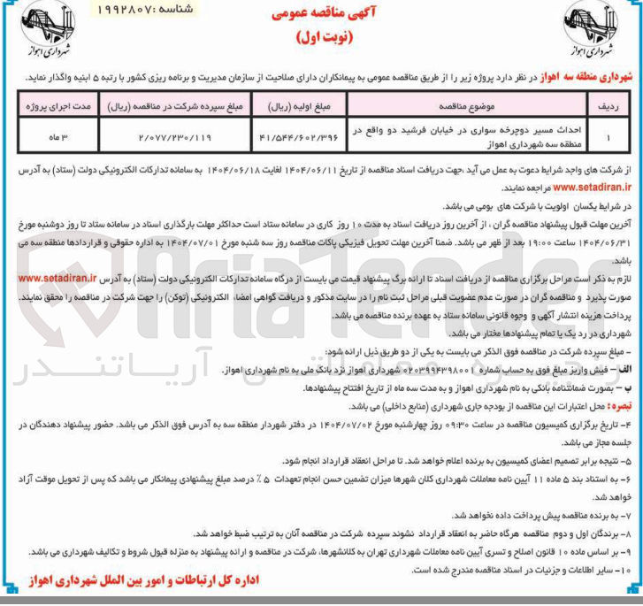 تصویر کوچک آگهی احداث مسیر دوچرخه سواری در خیابان