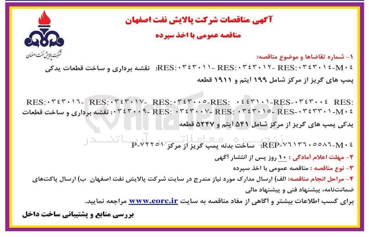 تصویر کوچک آگهی 
نقشه برداری و ساخت قطعات 
٣٤٣٠٠٩ - ٠٣٤۰۰۹ 
٠٤-٠٣٤٣٣١ - RES - ٠٣٤٣٠١٥ : RES - ۳۳۰۰۷ : RES 
یدکی پمپ های گریز از مرکز شامل ۵۴۱ آیتم و ۵۲۴۷ قطعه 
٠٤-٧٦١٣٦٠٥٥٨٦ - REP ساخت بدنه پمپ گریز از مرکز ۷۲۲۵۱ - از ۷۲۲۵۱ -