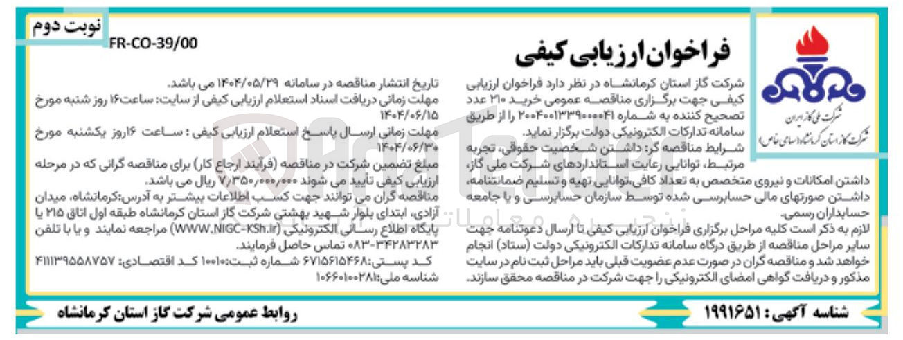 تصویر کوچک آگهی خرید ۲۱۰ عدد تصحیح کننده 