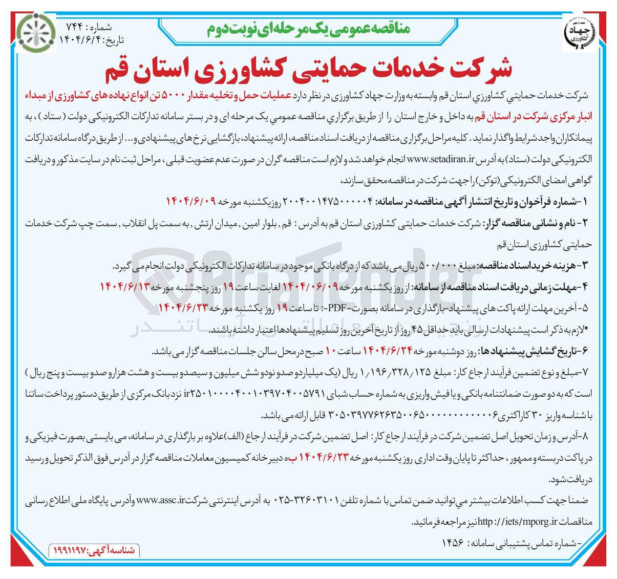 تصویر کوچک آگهی عملیات حمل و تخلیه مقدار ۵۰۰۰ تن انواع نهاده های کشاورزی