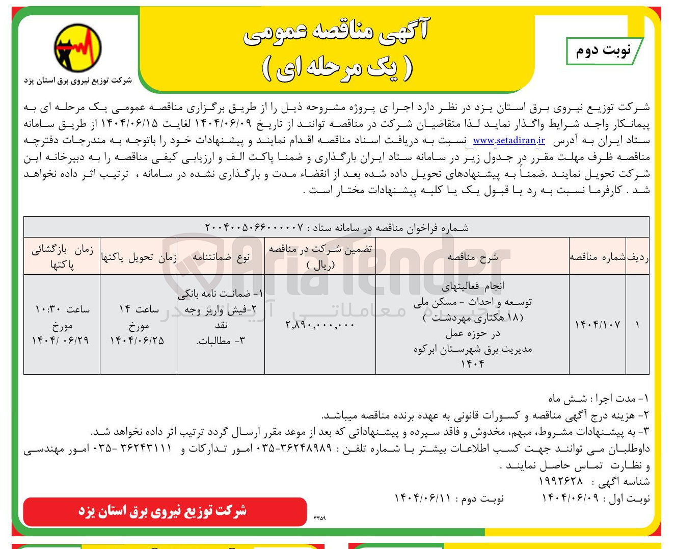 تصویر کوچک آگهی انجام فعالیتهای
توسعه و احداث - مسکن ملی