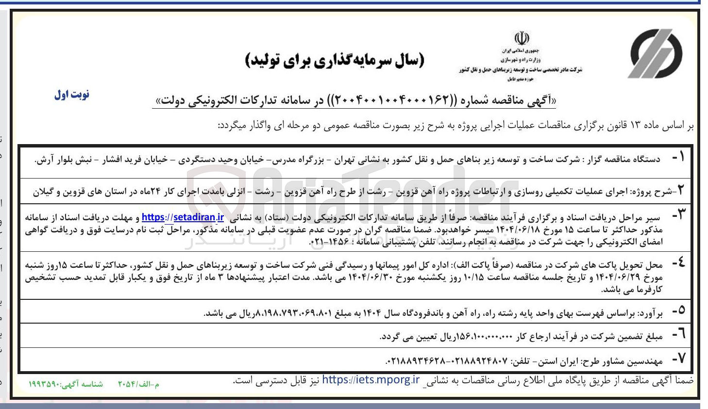 تصویر کوچک آگهی اجرای عملیات تکمیلی روسازی و ارتباطات پروژه راه آهن