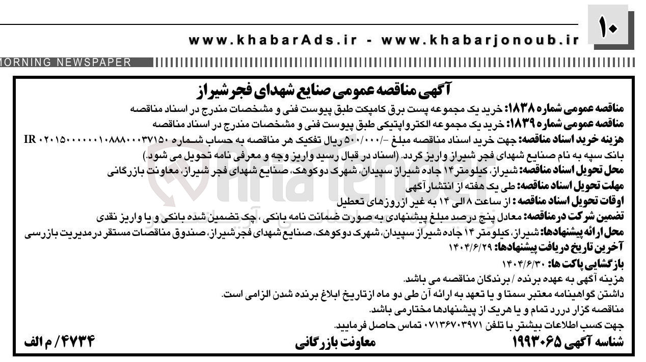 تصویر کوچک آگهی خرید یک مجموعه الکترواپتیکی