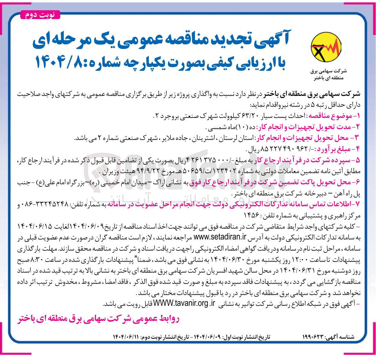 تصویر کوچک آگهی  احداث پست سیار ۶۳/۲۰ کیلوولت