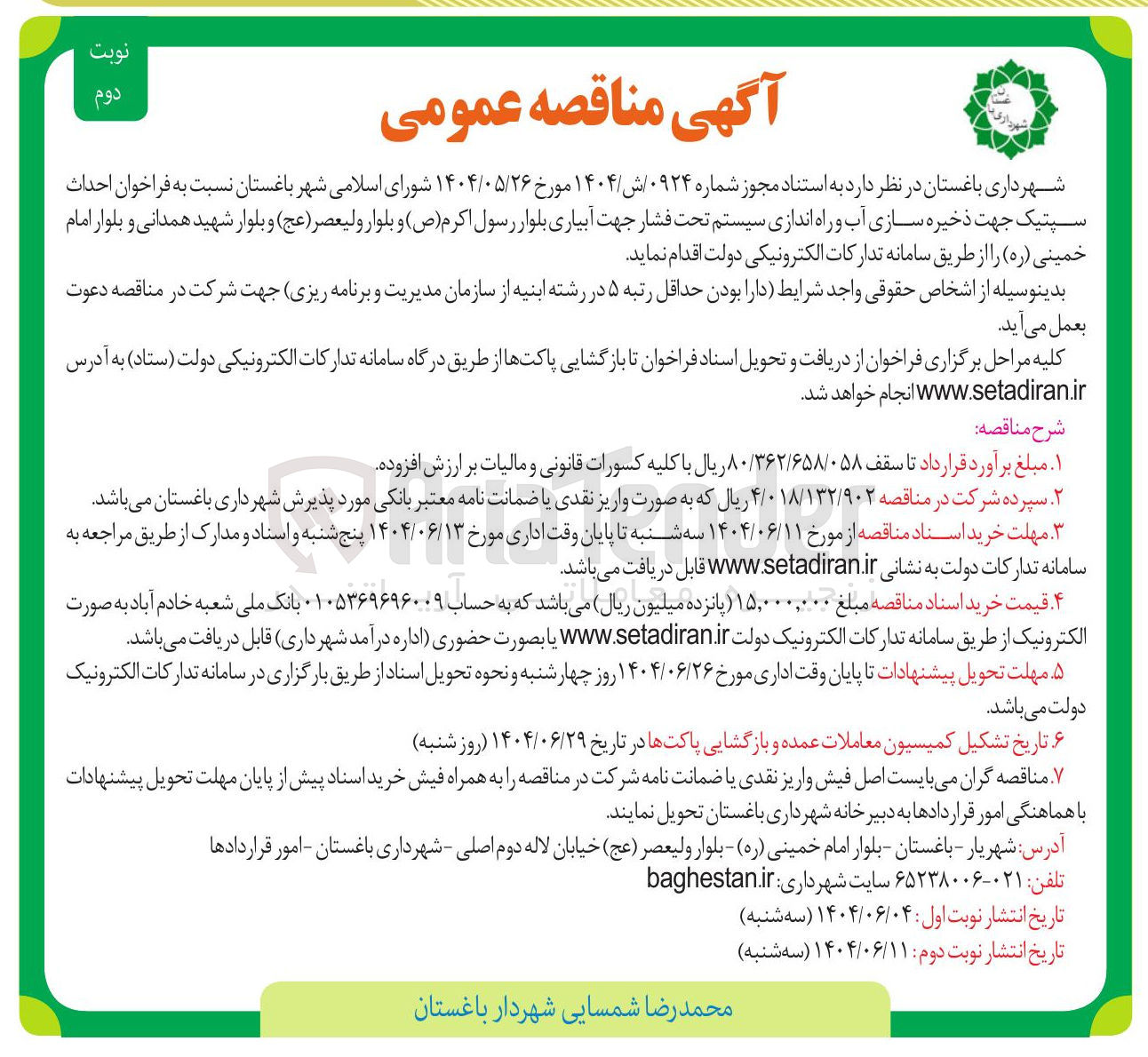 تصویر کوچک آگهی احداث سپتیک جهت ذخیره سازی آب و راه اندازی سیستم تحت فشار جهت آبیاری