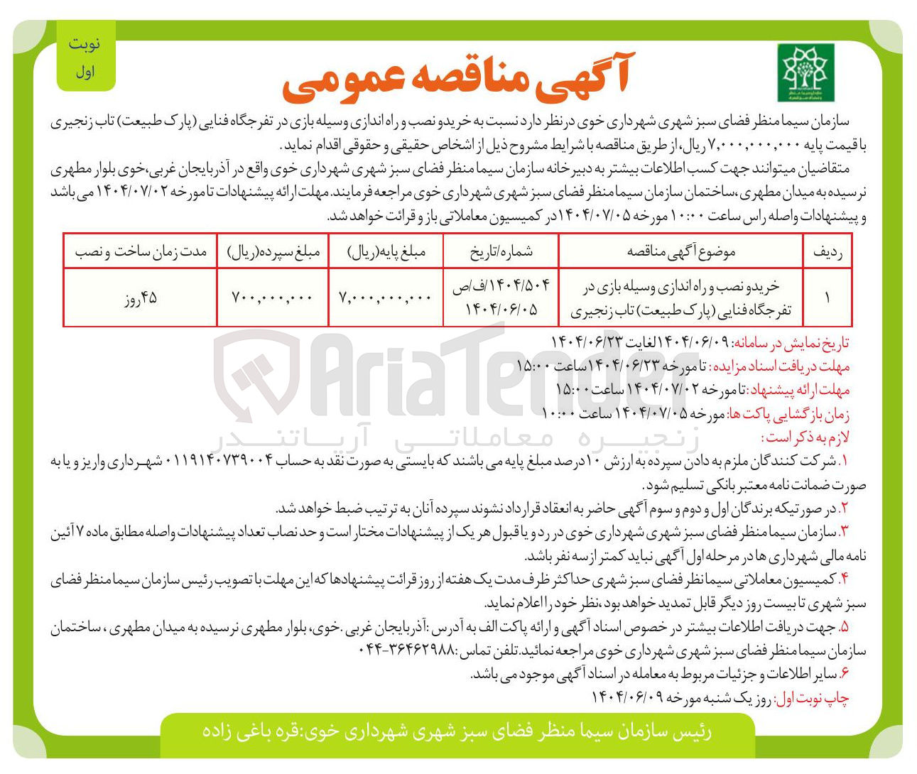 تصویر کوچک آگهی خرید و نصب و راه اندازی وسیله بازی در تفرجگاه فنایی (پارک طبیعت) تاب زنجیری 
