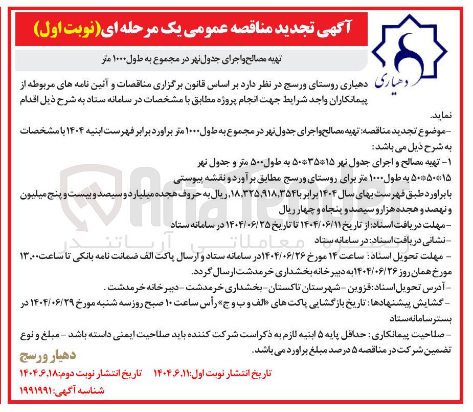 تصویر کوچک آگهی تهیه مصالح و اجرای جدول نهر 