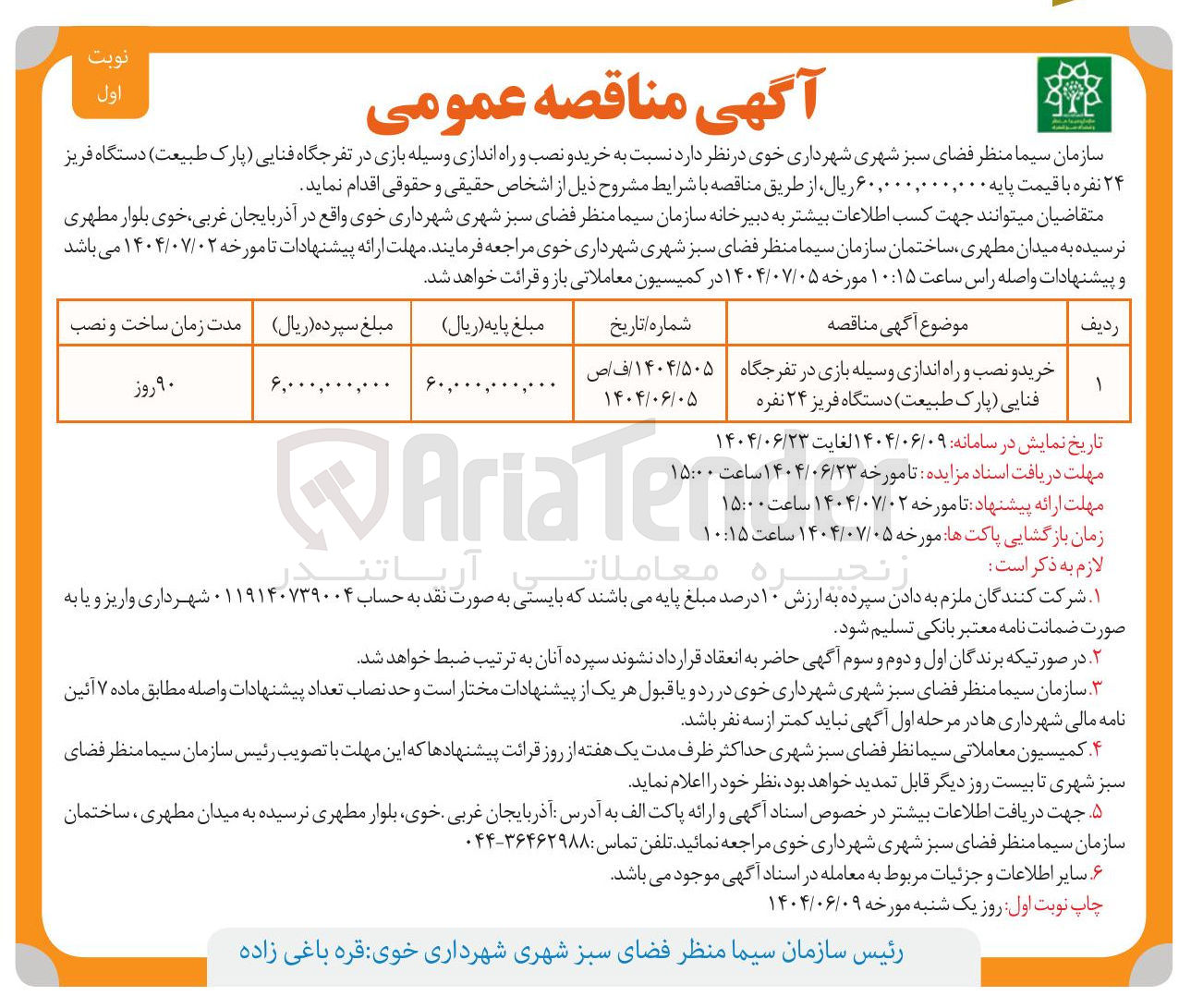 تصویر کوچک آگهی خرید و نصب و راه اندازی وسیله بازی در تفرجگاه فنایی (پارک طبیعت) دستگاه فریز ۲۴ نفره 