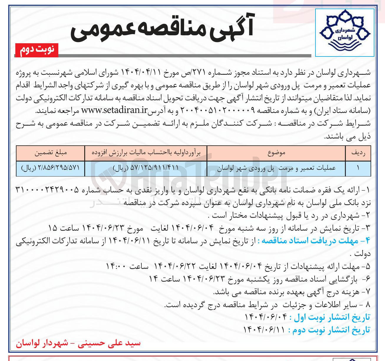 تصویر کوچک آگهی عملیات تعمیر و مرمت پل ورودی
