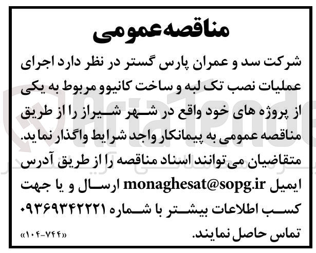 تصویر کوچک آگهی اجرای عملیات نصب تک لبه و ساخت کانیو و مربوط به یکی از پروژه های خود 