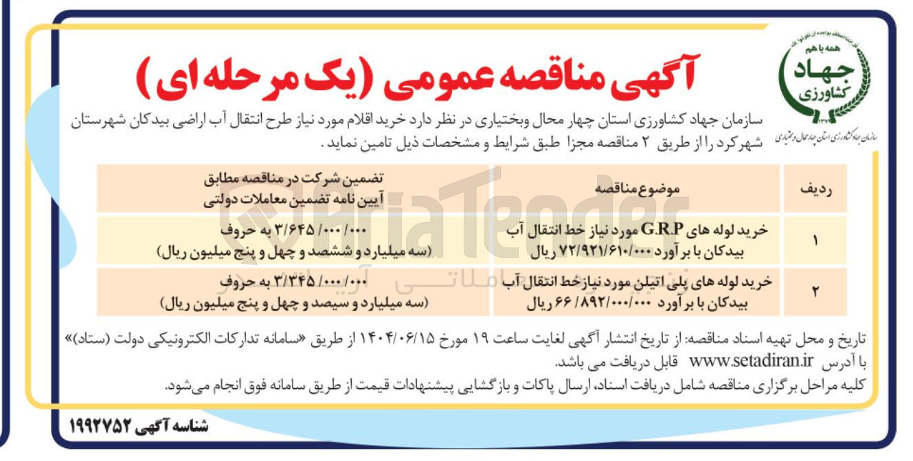 تصویر کوچک آگهی خرید لوله های G.R.P مورد نیاز خط انتقال آب