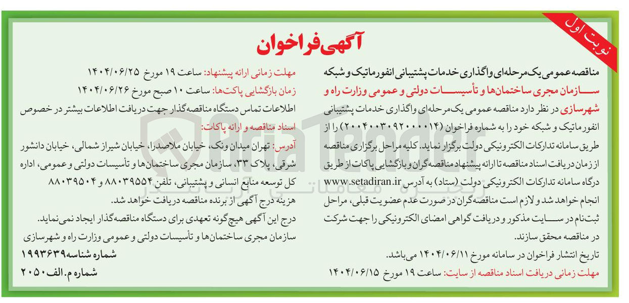 تصویر کوچک آگهی واگذاری خدمات پشتیبانی انفورماتیک و شبکه