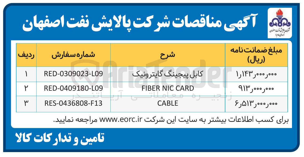 تصویر کوچک آگهی تامین CABLE