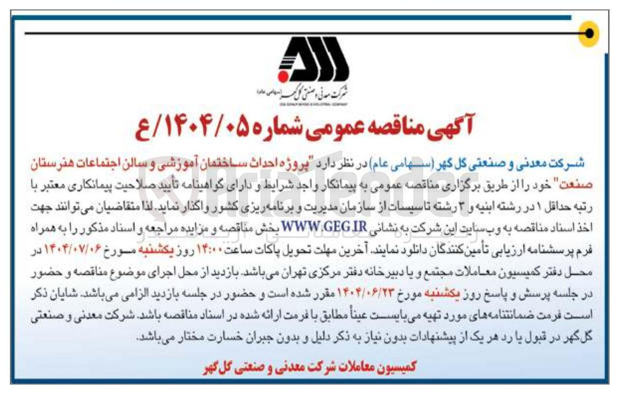 تصویر کوچک آگهی پروژه احداث ساختمان آموزشی و سالن اجتماعات