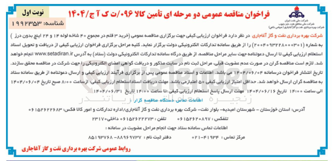 تصویر کوچک آگهی خرید ۳ قلم در مجموع ۴۰ شاخه لوله ۱۴ و ۲۴ اینچ بدون درز