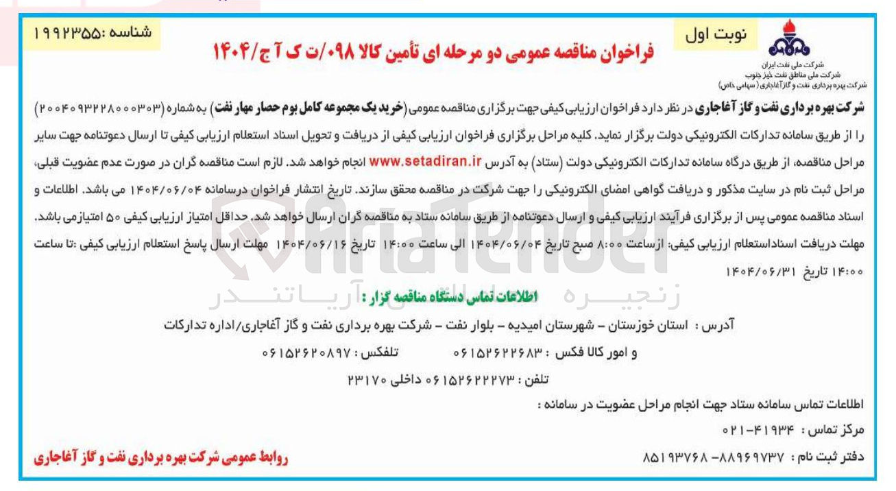 تصویر کوچک آگهی خرید یک مجموعه کامل بوم حصار مهار نفت