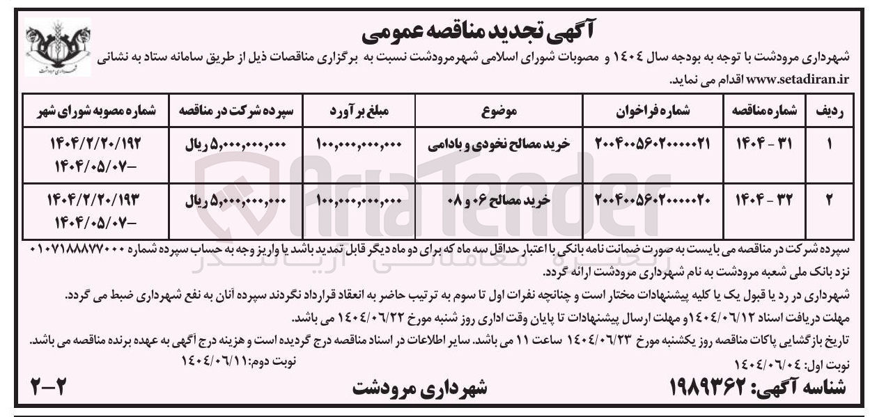 تصویر کوچک آگهی خرید مصالح ۰۶ و ۰۸ 