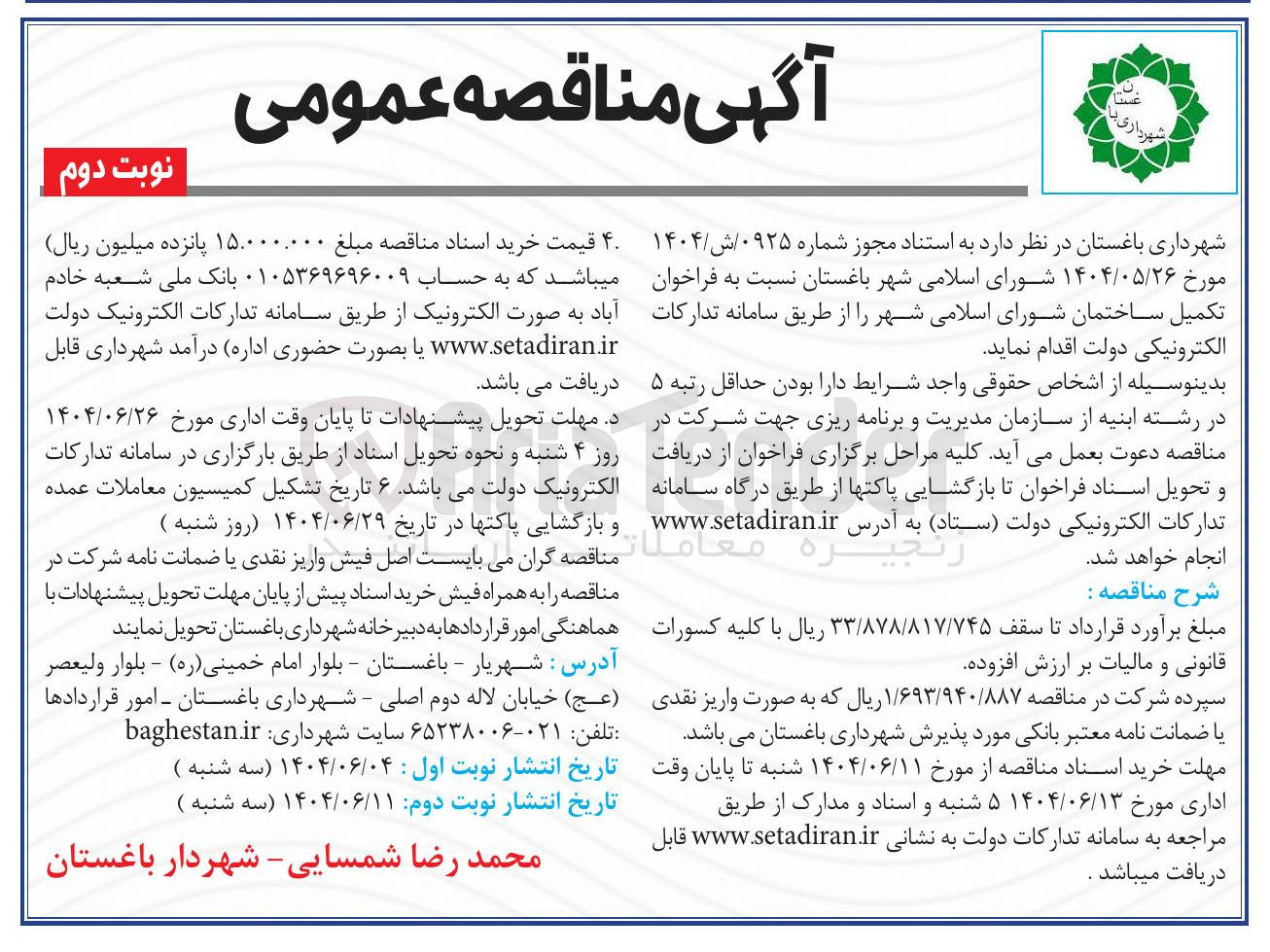 تصویر کوچک آگهی  تکمیل ساختمان شورای اسلامی شهر 