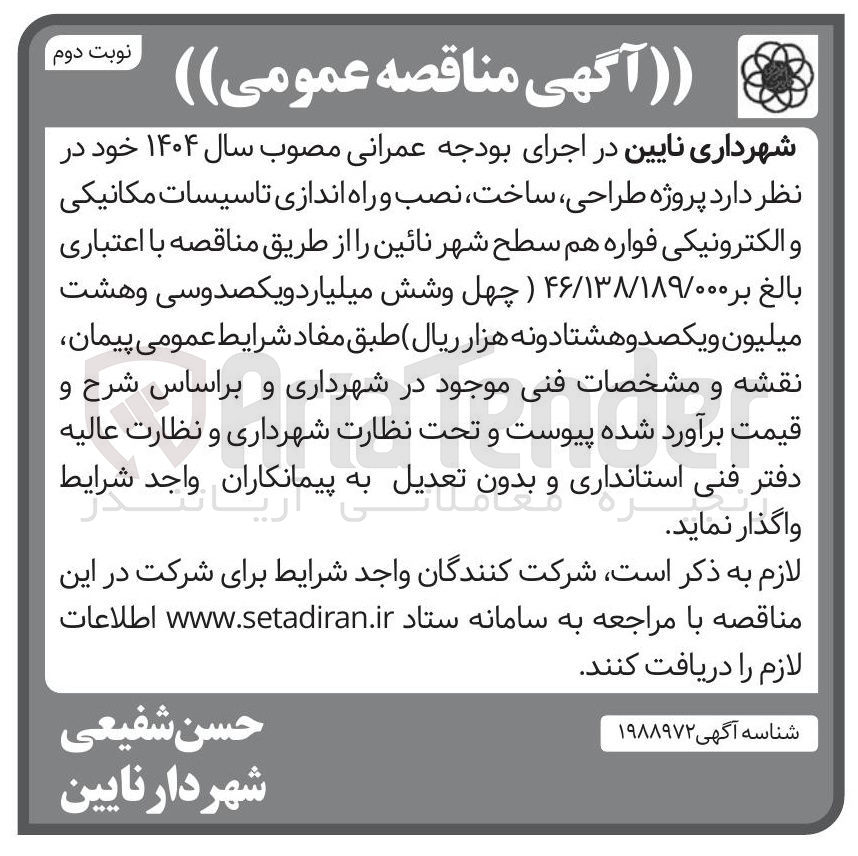 تصویر کوچک آگهی  طراحی ، ساخت نصب و راه اندازی تاسیسات مکانیکی 
و الکترونیکی فواره هم