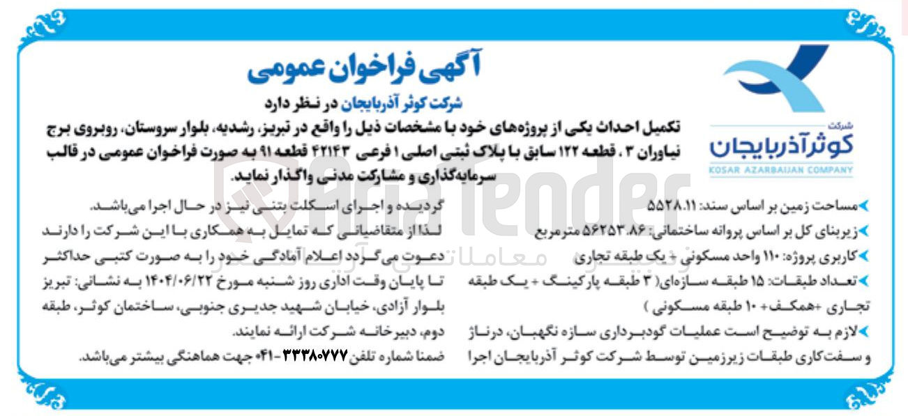 تصویر کوچک آگهی تکمیل احداث یکی از پروژه ها با پلاک ثبتی اصلی ۱ فرعی ۴۲۱۴۳ قطعه ۹۱