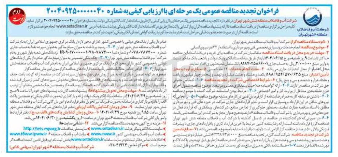 تصویر کوچک آگهی نجام خدمات برونسیاری تخصصی برداری با استفاده از ۳۳ نفر نیروی انسانی