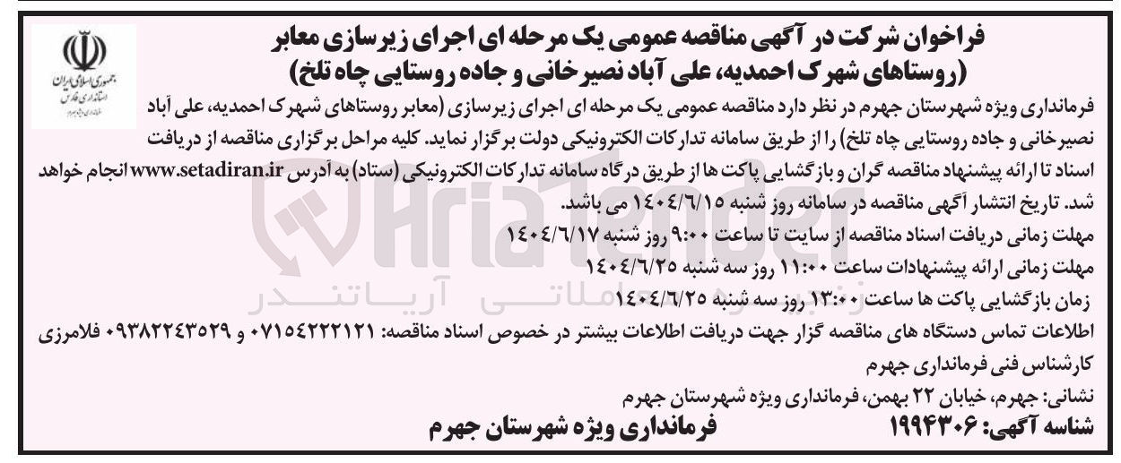 تصویر کوچک آگهی اجرای زیرسازی معابر 