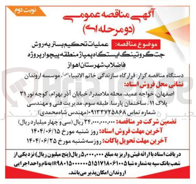 تصویر کوچک آگهی عمليات تحكیم بستر به روش جت گروتینگ ایستگاه پمپاژ 