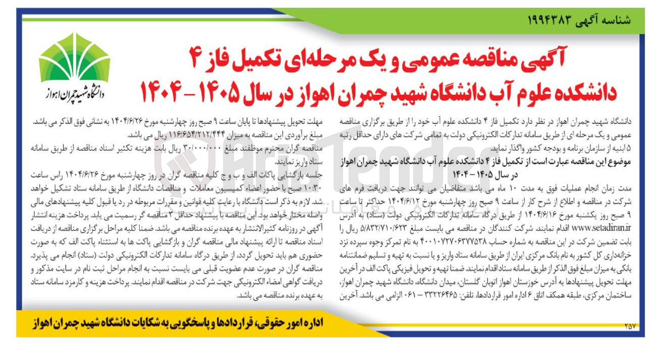 تصویر کوچک آگهی تکمیل فاز ۴ دانشکده علوم آب 