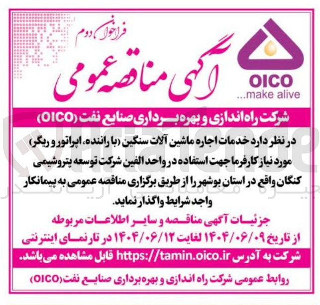 تصویر کوچک آگهی خدمات اجاره ماشین آلات سنگین با راننده اپراتور و ریگر