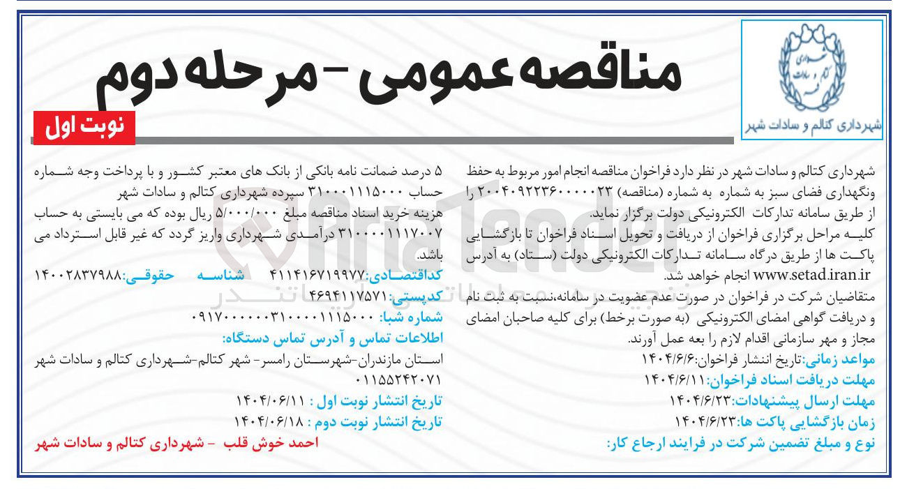 تصویر کوچک آگهی انجام امور مربوط به حفظ و نگهداری فضای سبز
