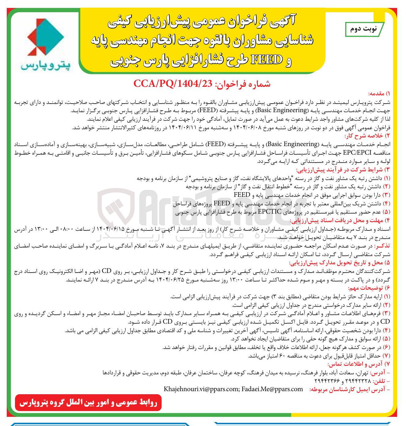 تصویر کوچک آگهی انجام خدمات مهندسی پایه ( Engineering Basic ) و پایه پیشرفته ( FEED ) شامل طراحی مطالعات مدل سازی شبیه سازی بهینه سازی و آماده سازی اسناد مناقصه EPCI / EPC جهت اجرای تأسیسات 