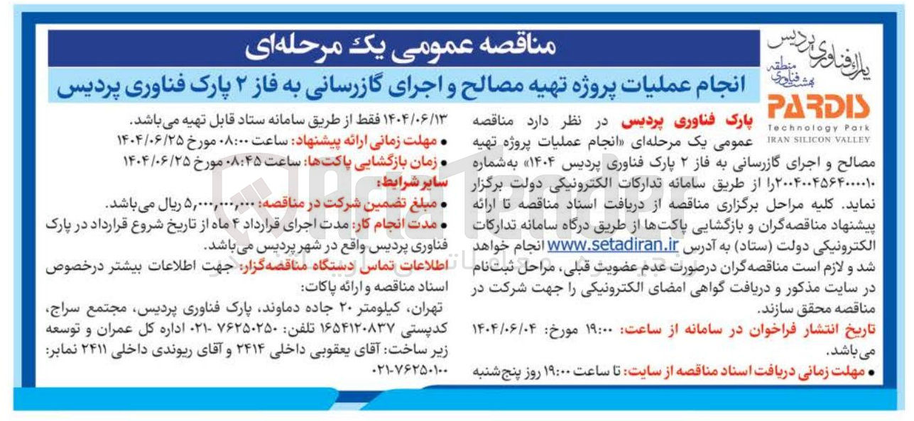 تصویر کوچک آگهی انجام عملیات پروژه تهیه مصالح و اجرای گازرسانی