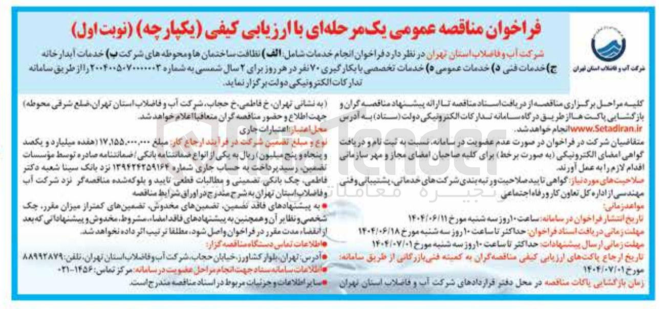 تصویر کوچک آگهی انجام خدمات شامل : الف ) نظافت ساختمانها و محوطه های شرکت ب ) خدمات آبدارخانه ج) خدمات فنی د) خدمات عمومی ه) خدمات تخصصی با بکارگیری ۷۰ نفر 