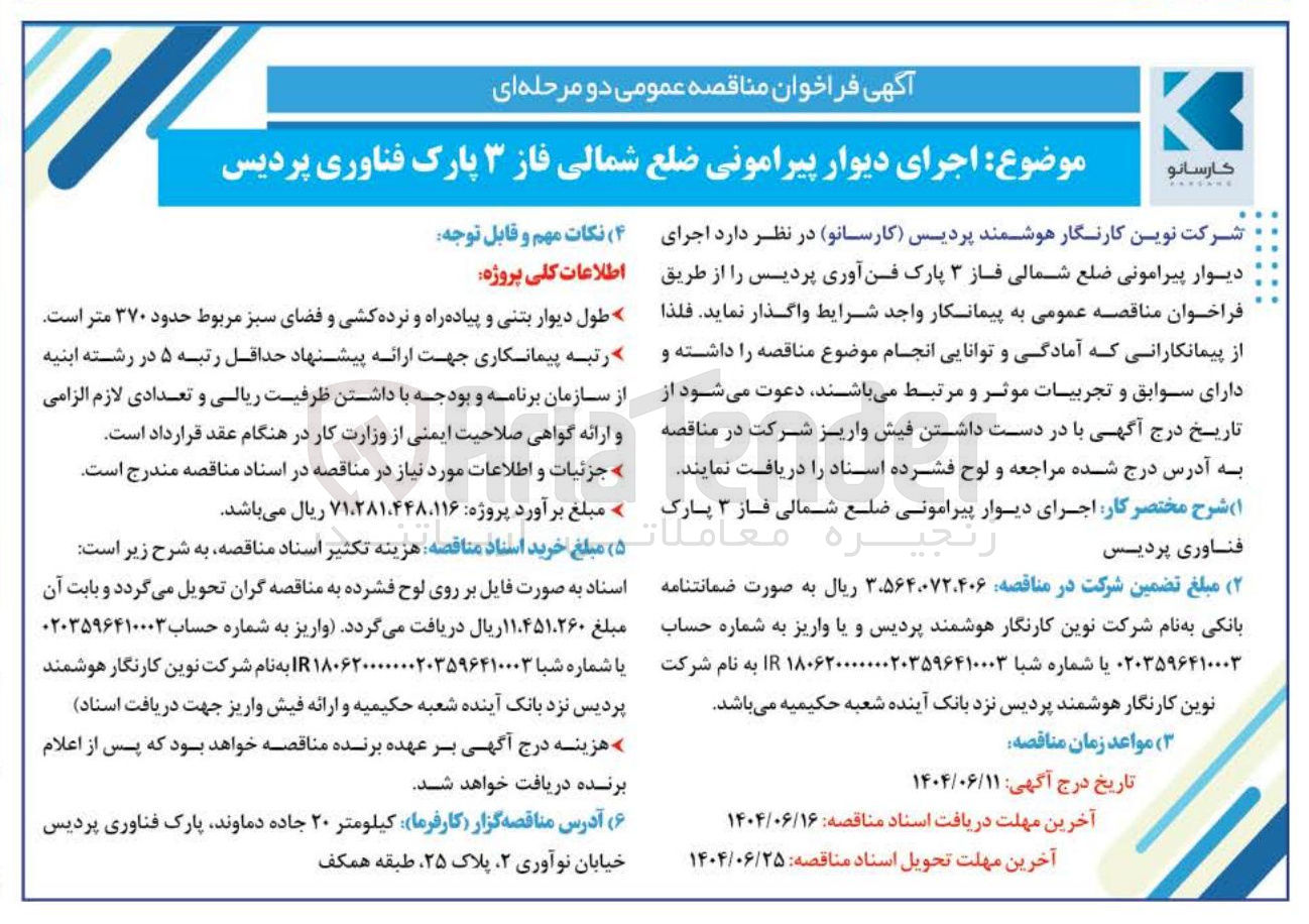 تصویر کوچک آگهی اجرای دیوار پیرامونی