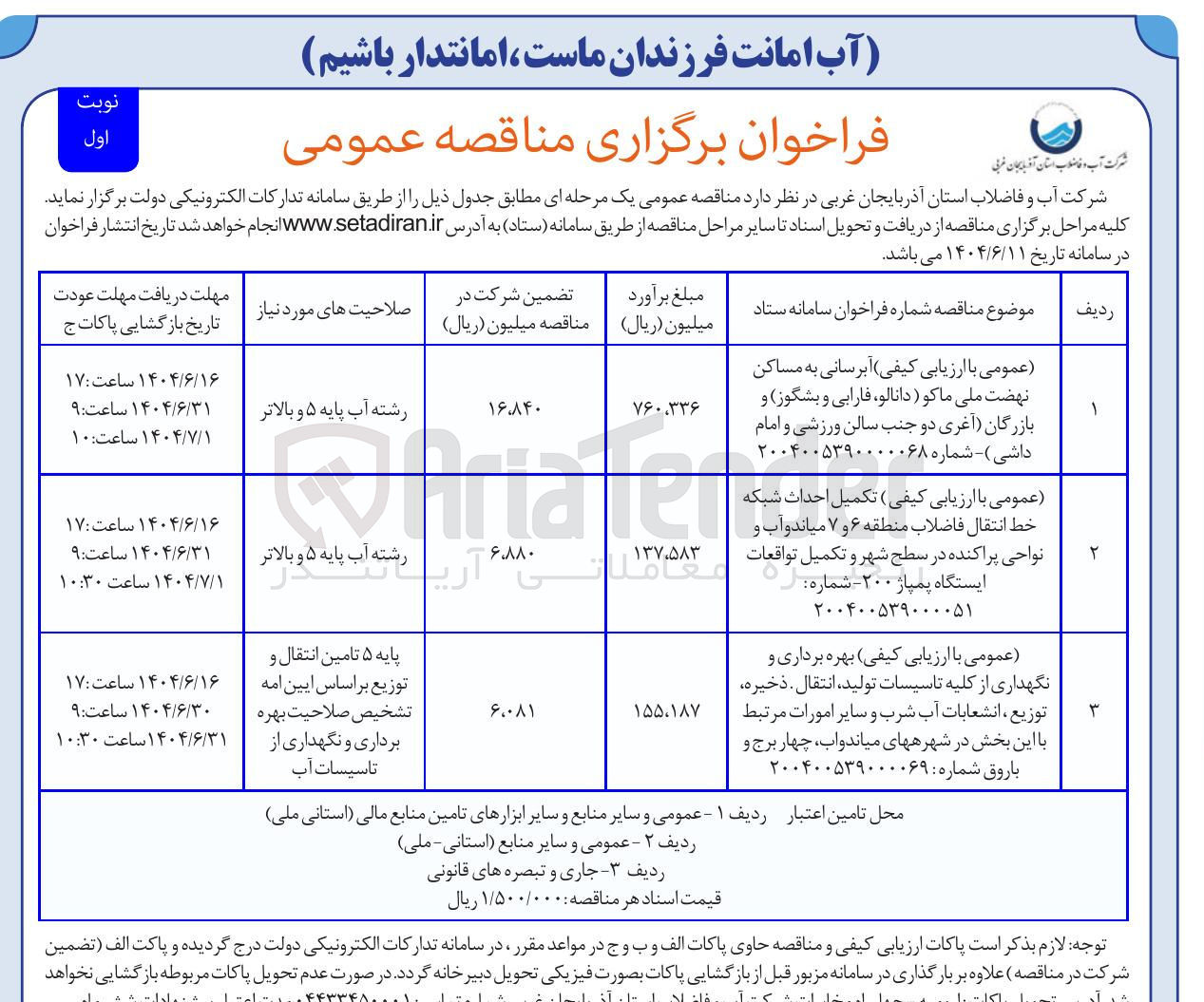 تصویر کوچک آگهی بهره برداری و نگهداری از کلیه تاسیسات تولید ، انتقال ذخیره توزیع ، انشعابات آب شرب و سایر امورات مرتبط 