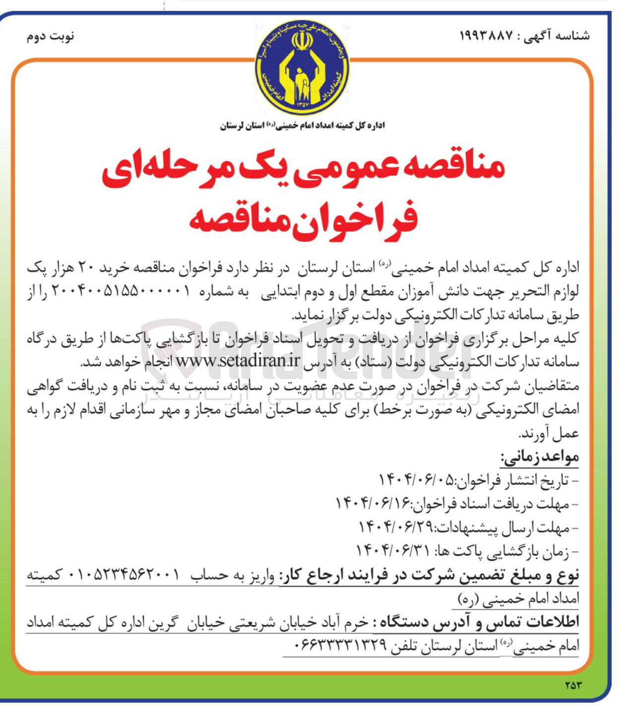 تصویر کوچک آگهی خرید ۲۰ هزار یک لوازم التحریر جهت دانش آموزان مقطع اول و دوم ابتدایی