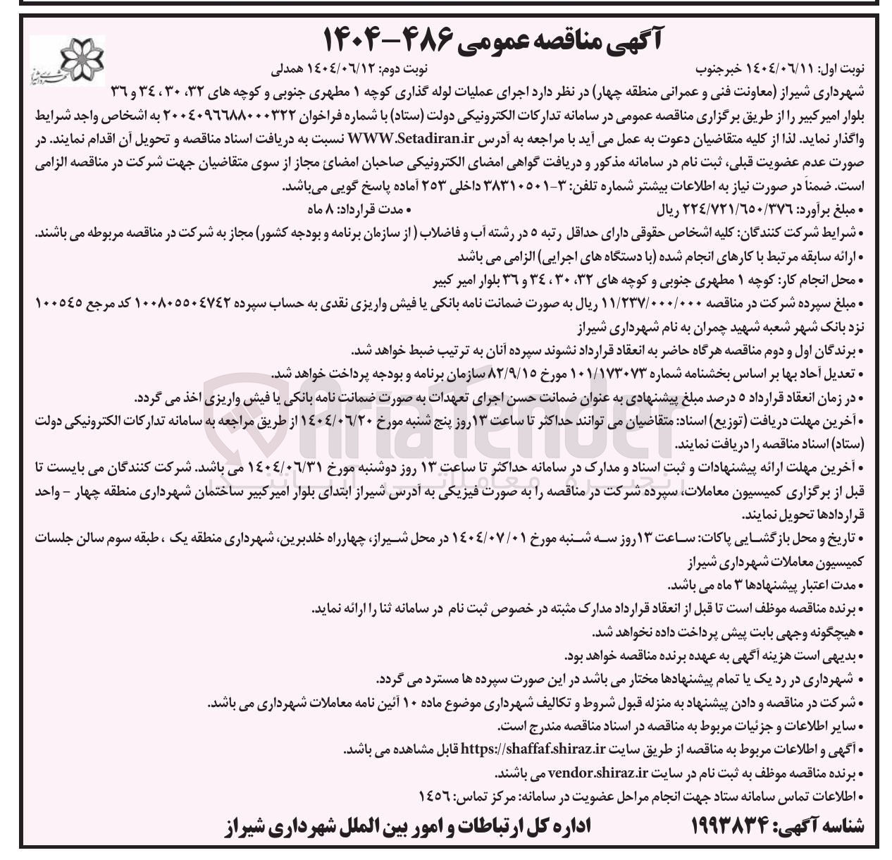 تصویر کوچک آگهی اجرای عملیات لوله گذاری