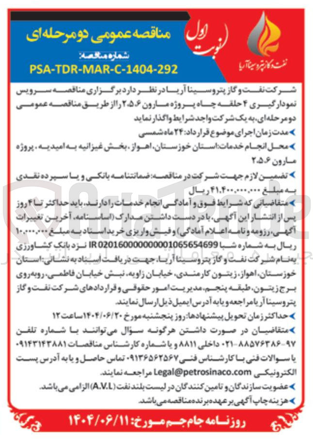 تصویر کوچک آگهی سرویس نمودارگیری ۴ حلقه چاه پروژه مارون ۲،۵،۶