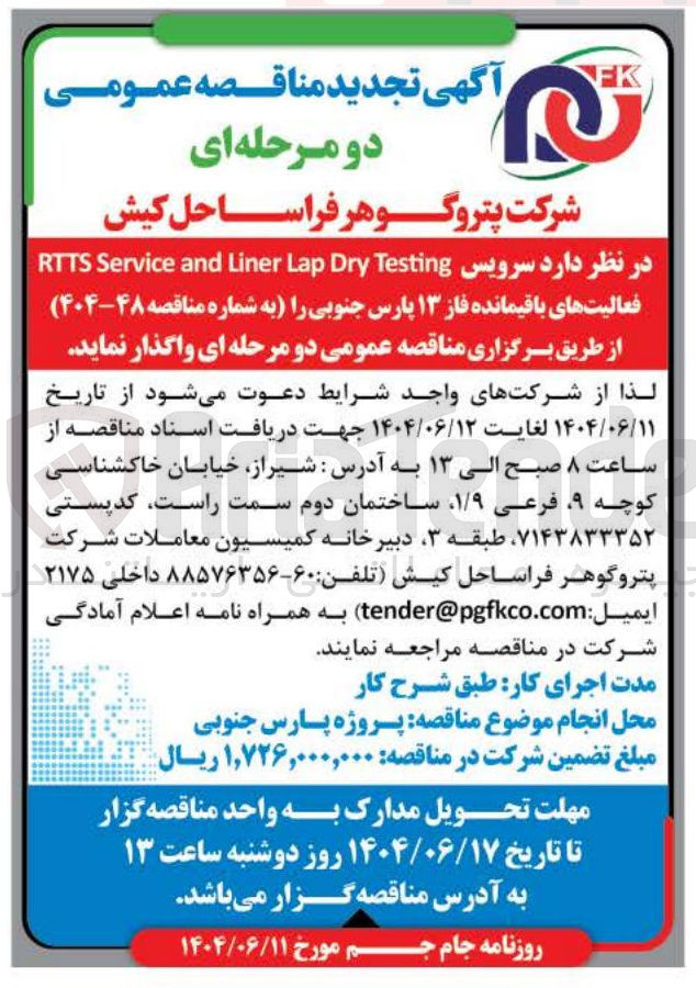 تصویر کوچک آگهی سرویس Testing Dry Lap Liner and Service RTTS فعالیت های باقیمانده فاز ۱۳ پارس جنوبی