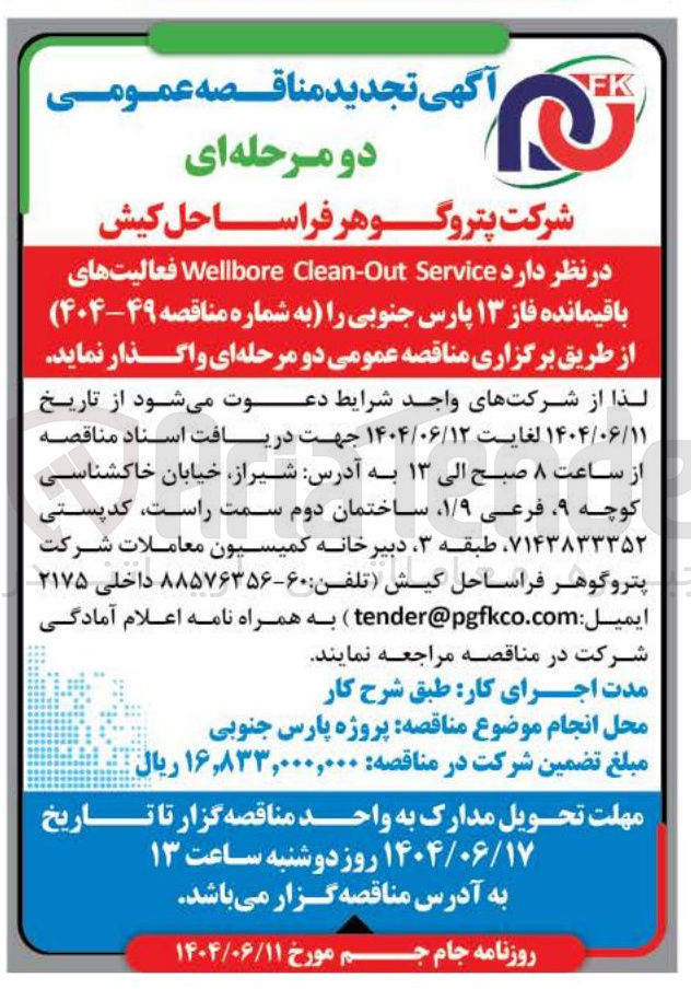 تصویر کوچک آگهی Service Clean-Out Wellbore فعالیتهای باقیمانده فاز ۱۳ پارس جنوبی