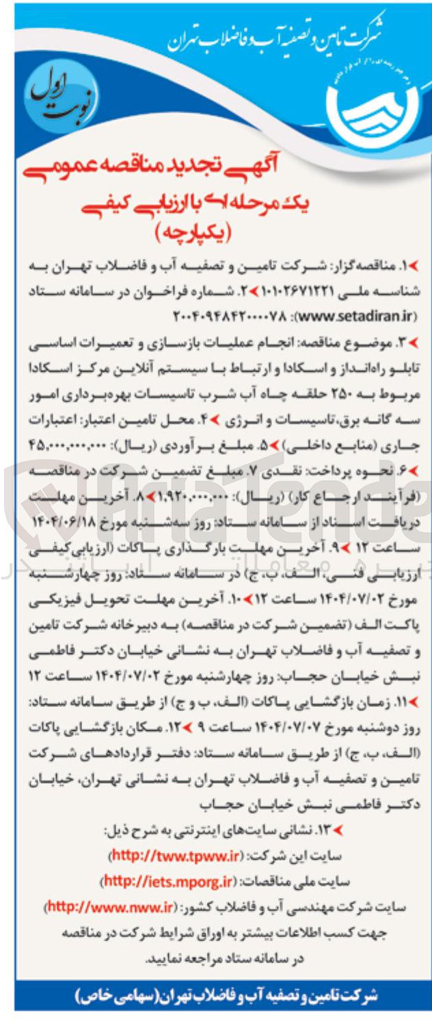 تصویر کوچک آگهی انجام عملیات بازسازی و تعمیرات اساسی تابلو راه انداز و اسکادا و ارتباط با سیستم آنلاین مرکز اسکادا مربوط به ۲۵۰ حلقه چاه آب شرب تاسیسات بهره برداری امور سه گانه برق تاسیسات و انرژی