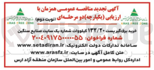 تصویر کوچک آگهی خرید برق گیر پست ۱۳۲/۲۰ کیلووات