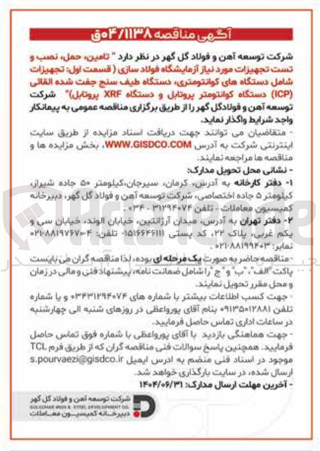 تصویر کوچک آگهی تامین، حمل نصب و تست تجهیزات مورد نیاز آزمایشگاه فولاد سازی (قسمت اول : تجهیزات شامل دستگاههای کوانتومتری دستگاه طیف سنج جفت شده القالی ( ICP ) دستگاه کوانتومتر پروتابل و دستگاه XRF پروتابل)