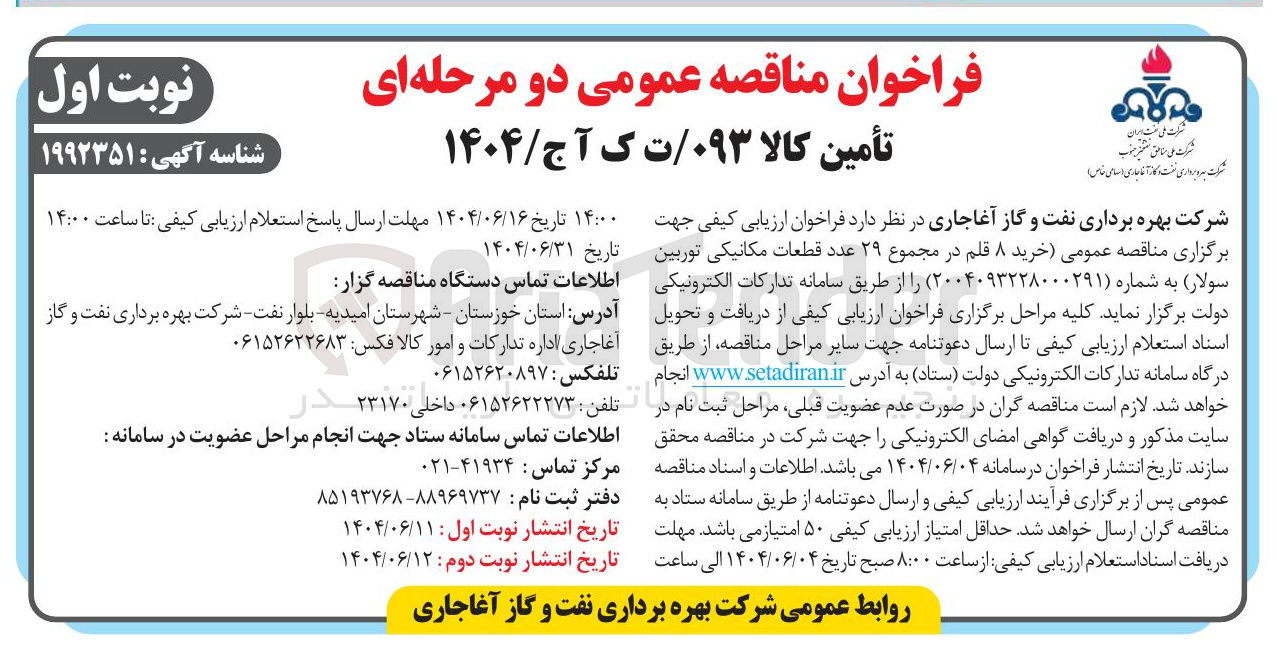 تصویر کوچک آگهی خرید ۸ قلم در مجموع ۲۹ عدد قطعات مکانیکی توربین سولار