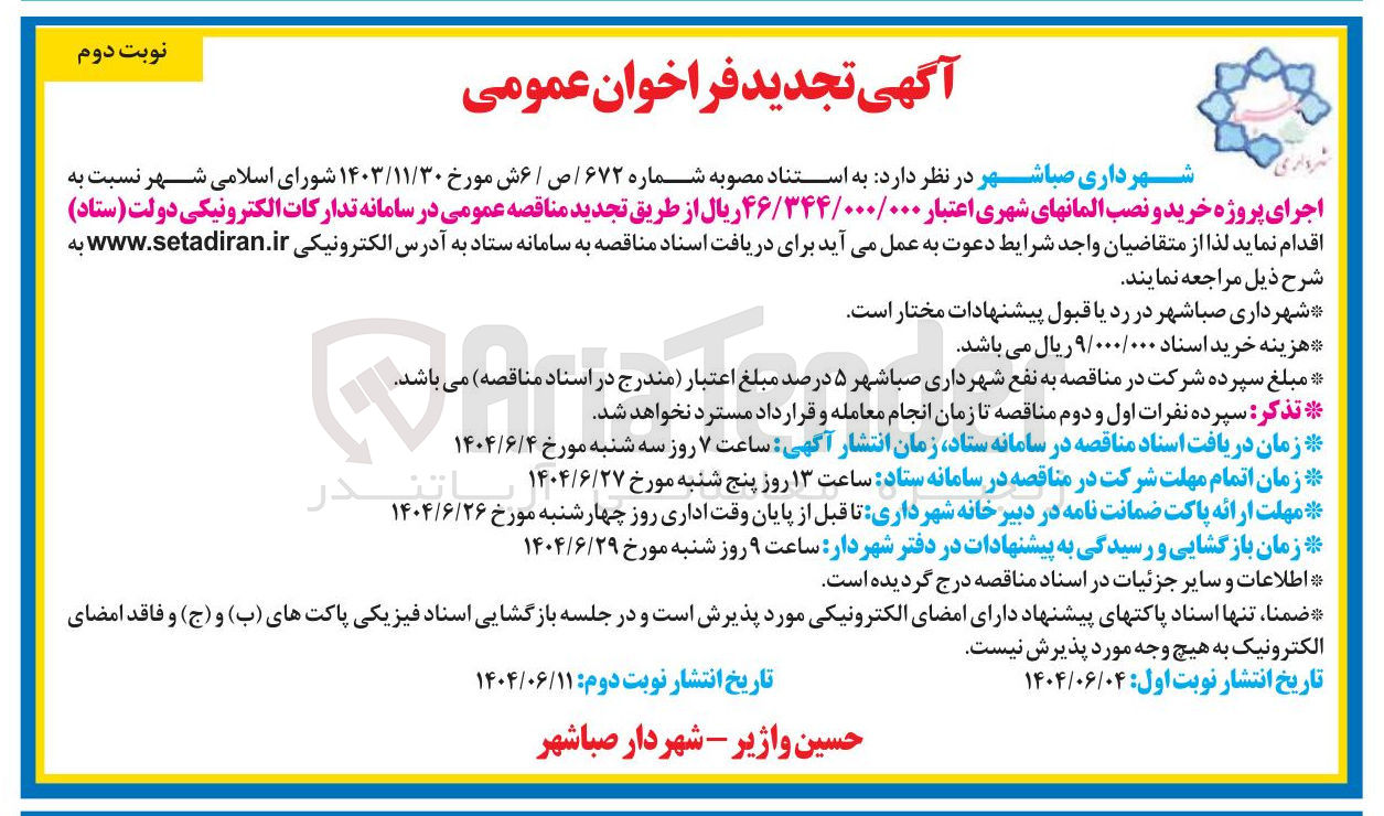 تصویر کوچک آگهی اجرای پروژه خرید و نصب المان های شهری