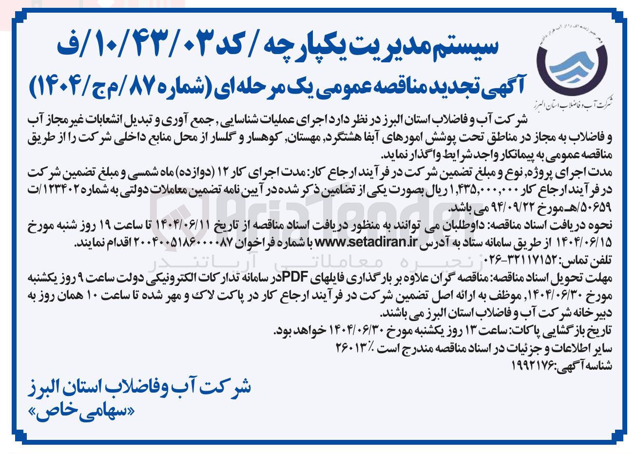 تصویر کوچک آگهی اجرای عملیات شناسایی جمع آوری و تبدیل انشعابات غیر مجاز آب و فاضلاب به مجاز