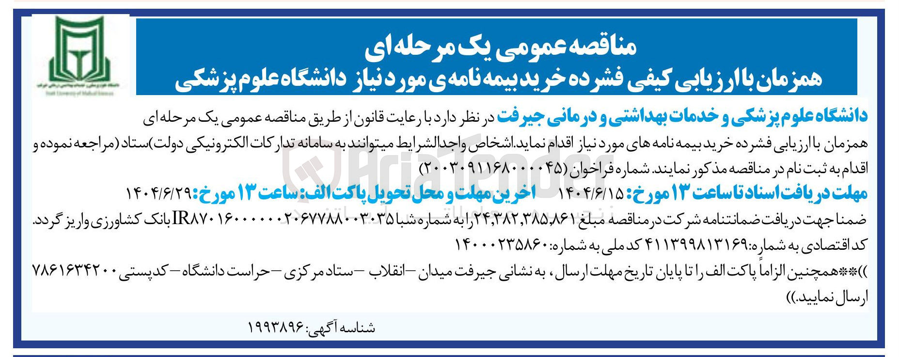 تصویر کوچک آگهی خرید بیمه نامه ی مورد نیاز