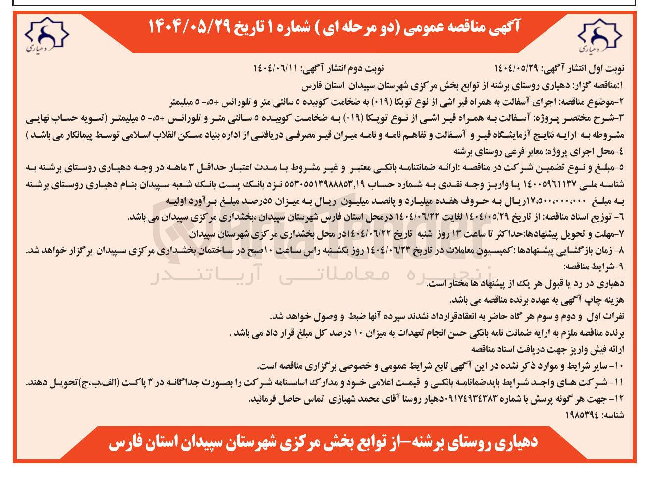 تصویر کوچک آگهی اجرای آسفالت به همراه قیر اشی از نوع توپکا ( ۰۱۹ ) به ضخامت کوبیده ۵ سانتی متر و تلورانس ۵۵۰ میلیمتر